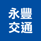 永豐交通有限公司,雲嘉南交通,交通號誌設備,交通安全設施,交通安全器