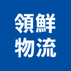領鮮物流股份有限公司,連鎖,連鎖餐飲,連鎖地磚,連鎖招牌