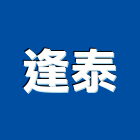 逢泰企業股份有限公司,倉儲服務,自動倉儲,清潔服務,服務