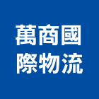 萬商國際物流股份有限公司,倉庫,倉庫架,倉庫籠