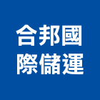 合邦國際儲運股份有限公司,出口,出口建材,出口標示燈,出口指示燈