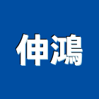 伸鴻股份有限公司,物流,低溫物流,倉儲物流,物流中心