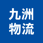 九洲物流有限公司,倉儲物流,自動倉儲,物流,倉儲設備