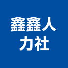 鑫鑫人力企業社