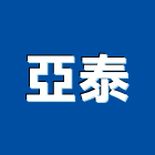 亞泰企業社