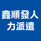 鑫順發人力派遣有限公司