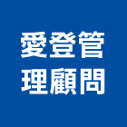 愛登管理顧問有限公司