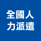 全國人力派遣有限公司