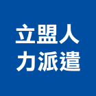 立盟人力派遣有限公司