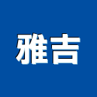 雅吉企業社