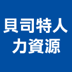貝司特人力資源有限公司