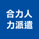 合力人力派遣公司