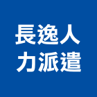 長逸人力派遣企業社