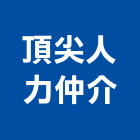 頂尖人力仲介有限公司,人力仲介,仲介,不動產仲介