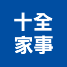 十全家事企業社,粗工