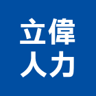 立偉人力工程行,粗工