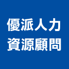 優派人力資源顧問股份有限公司