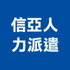 信亞人力派遣股份有限公司