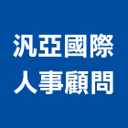 汎亞國際人事顧問股份有限公司