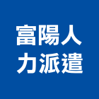 富陽人力派遣企業社