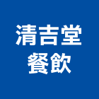清吉堂餐飲有限公司,台中輕食
