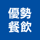 優勢餐飲企業股份有限公司,台中餐廳