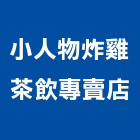 小人物炸雞茶飲專賣店,炸物