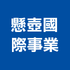 懸壺國際事業股份有限公司,台中經營品牌