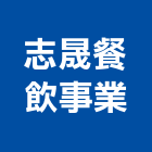 志晟餐飲事業有限公司,台中經營品牌