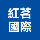 紅茗國際有限公司,台中經營品牌