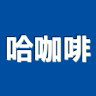 哈咖啡,台中咖啡館