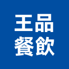 王品餐飲股份有限公司,料理