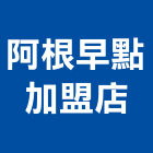 阿根早點加盟店,早餐