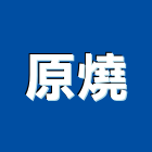 原燒,連鎖,連鎖餐飲,連鎖地磚,連鎖招牌