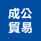 成公貿易有限公司,台北鑽孔機,沖孔機,電動打孔機