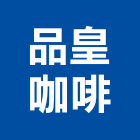 品皇咖啡,台中咖啡館