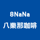 8NaNa八樂那咖啡,台中anti