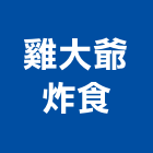 雞大爺炸食,台中炸雞