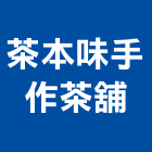 茶本味手作茶舖,台中飲品