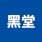 黑堂有限公司,經營品牌,停車場經營