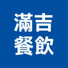 滿吉餐飲股份有限公司