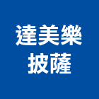 達美樂披薩股份有限公司