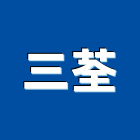 三荃企業有限公司,高雄重機械,機械,重機械,機械五金