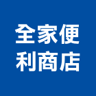 全家便利商店股份有限公司