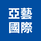 亞藝國際股份有限公司