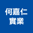 何嘉仁實業股份有限公司