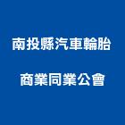 南投縣汽車輪胎商業同業公會,輪胎