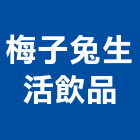 梅子兔生活飲品