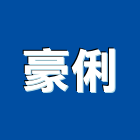 豪俐有限公司,鐵板,鋅鐵板,鐵板捲圓,薄鐵板