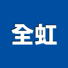 全虹企業股份有限公司